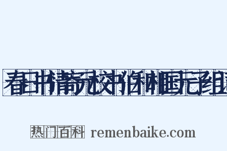春日书情寄元校书伯和相国元子组词是什么意思的图片